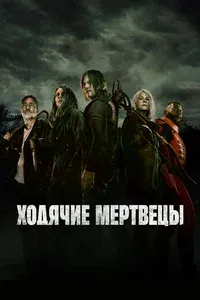 Ходячие мертвецы 1-11 сезон