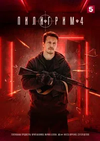 Пилигрим 1-2 сезон